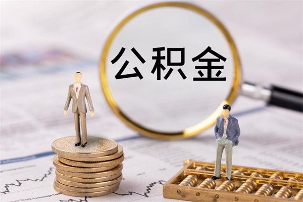 娄底急用钱怎么把公积金取出来（急用钱怎么把公积金取出来 额度）